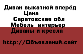 Диван выкатной вперёд › Цена ­ 8 000 - Саратовская обл. Мебель, интерьер » Диваны и кресла   